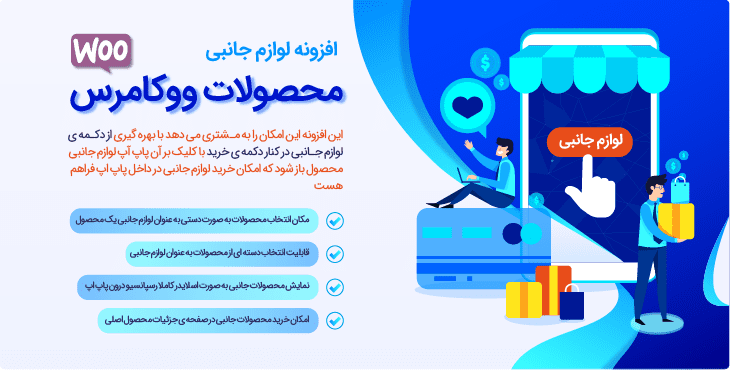 3 افزونه فروش محصولات جانبی در ووکامرس