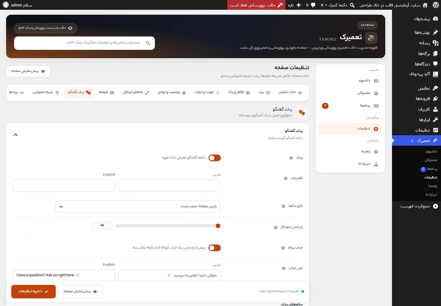 تنظیمات ربات گفتگو