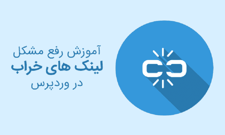 {"fa":"رفع مشکل لینک های خراب در وردپرس"}