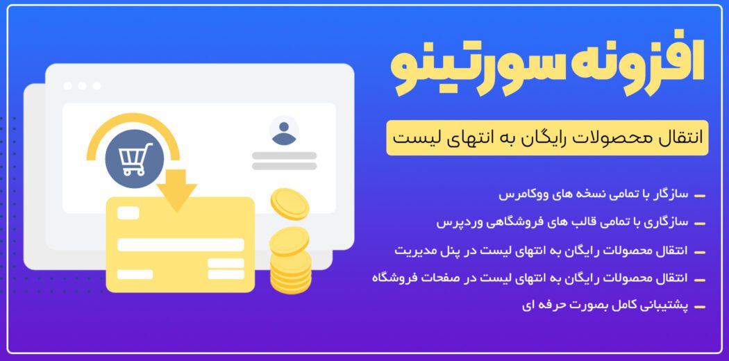 {"fa":"افزونه انتقال محصولات رایگان به انتهای لیست"}