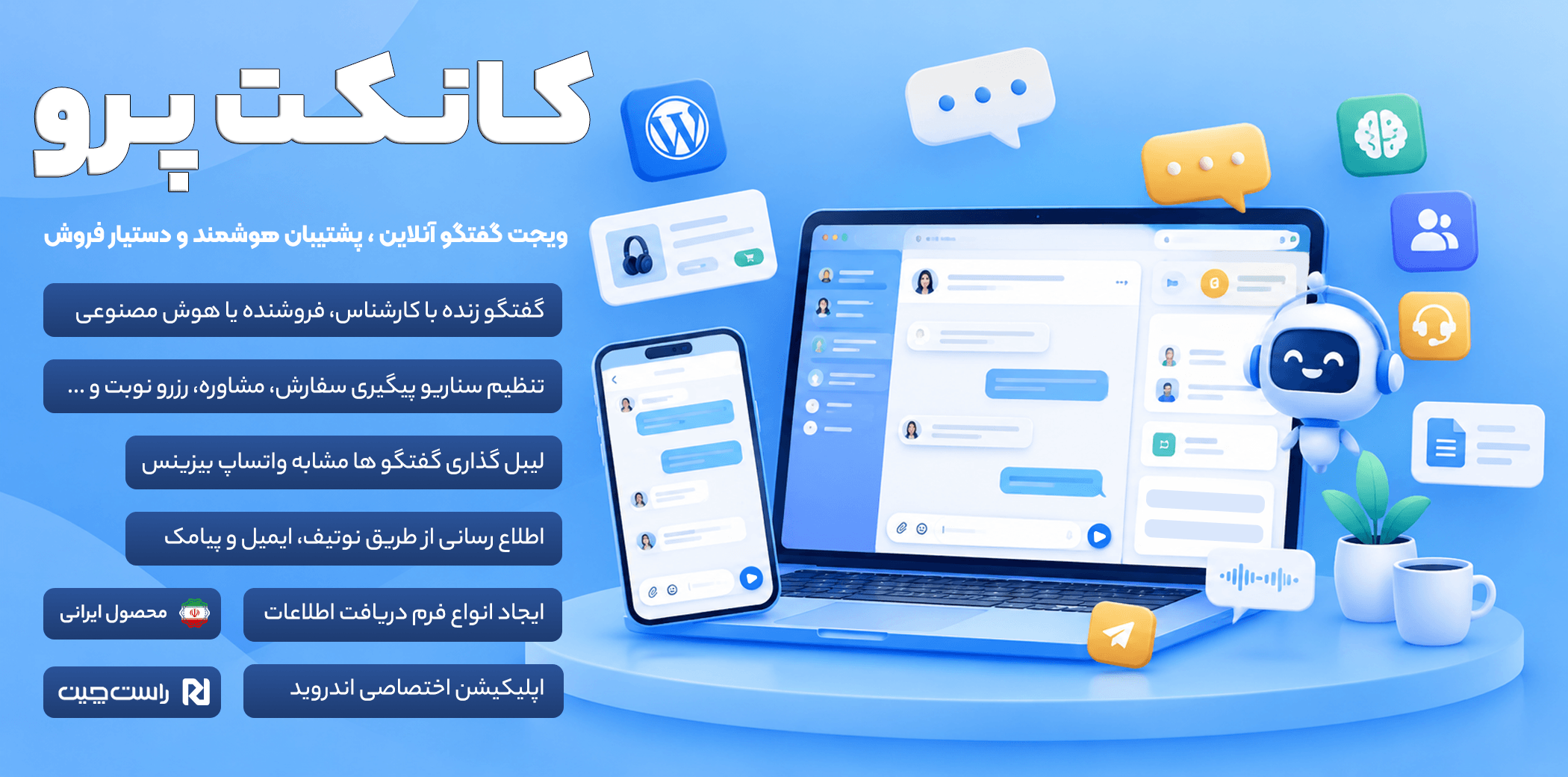 افزونه کانکت پرو | دستیار فروش و پشتیبان هوشمند