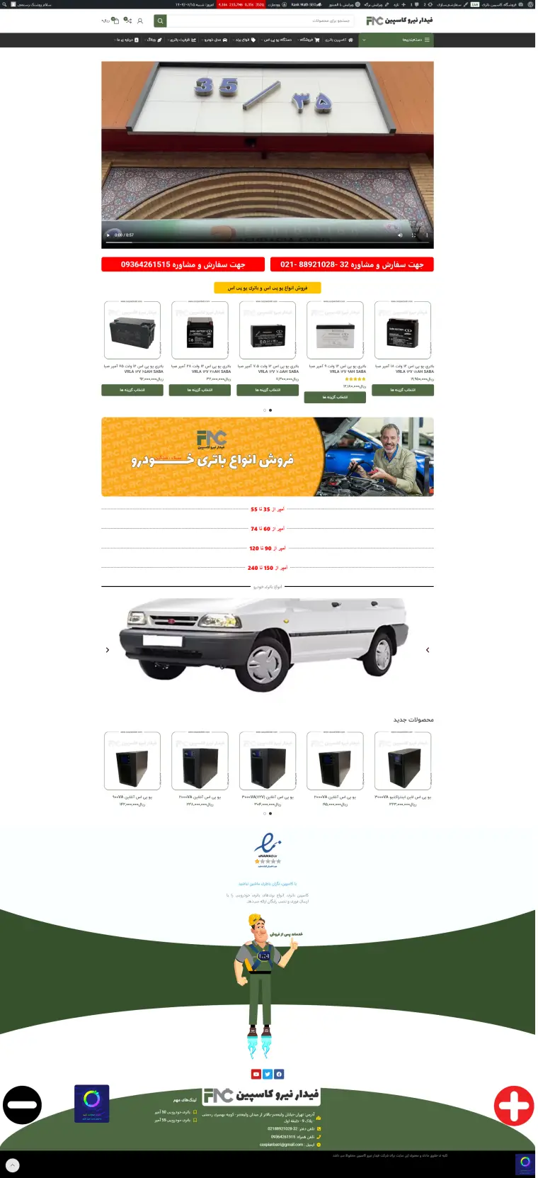 نمای کامل پروژه caspianbatri.com