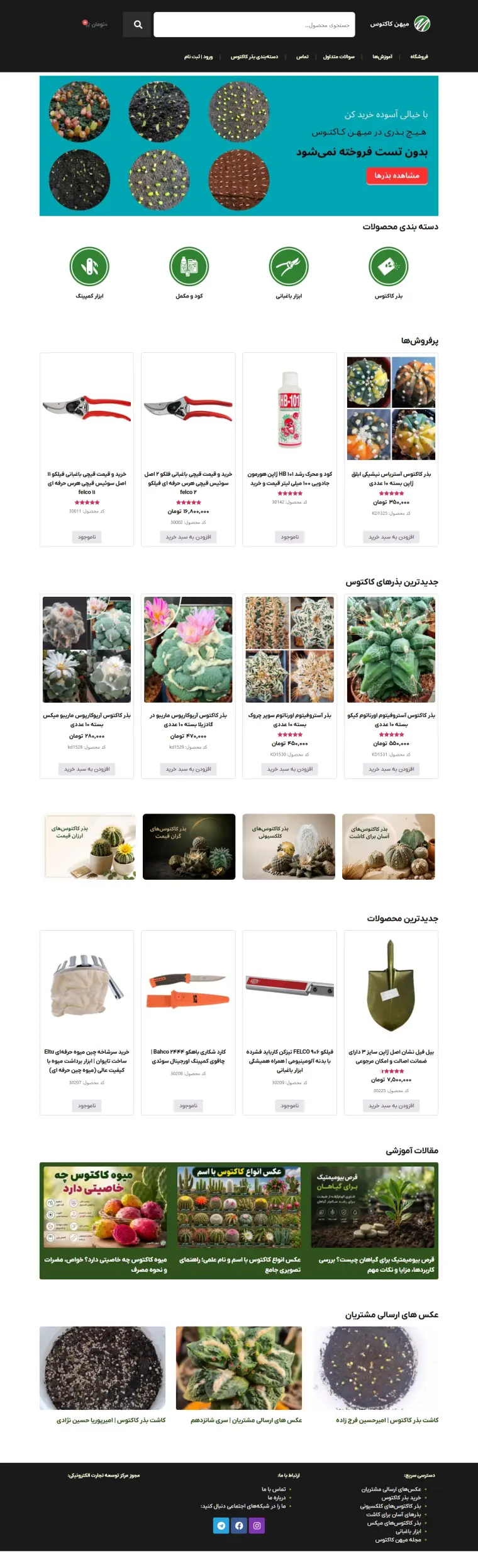 نمای کامل رفع مشکلات سایت میهن کاکتوس