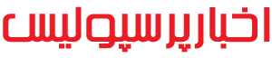 سایت خبری اخبار پرسپولیس :  