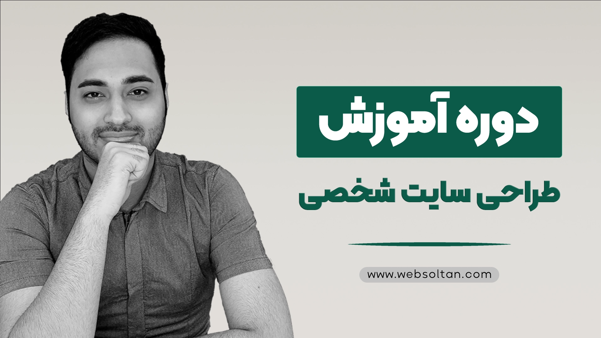 دوره آموزش طراحی سایت شخصی با وردپرس