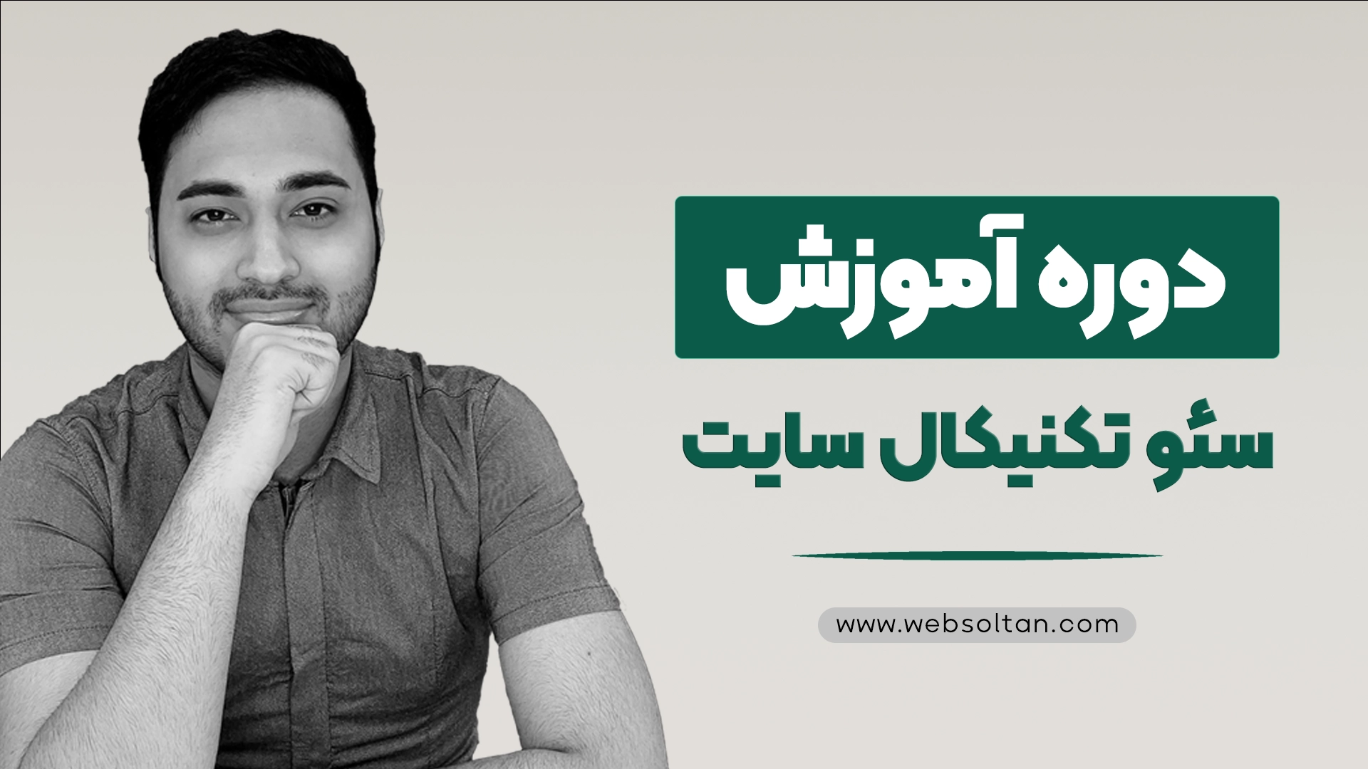 دوره آموزش سئو تکنیکال