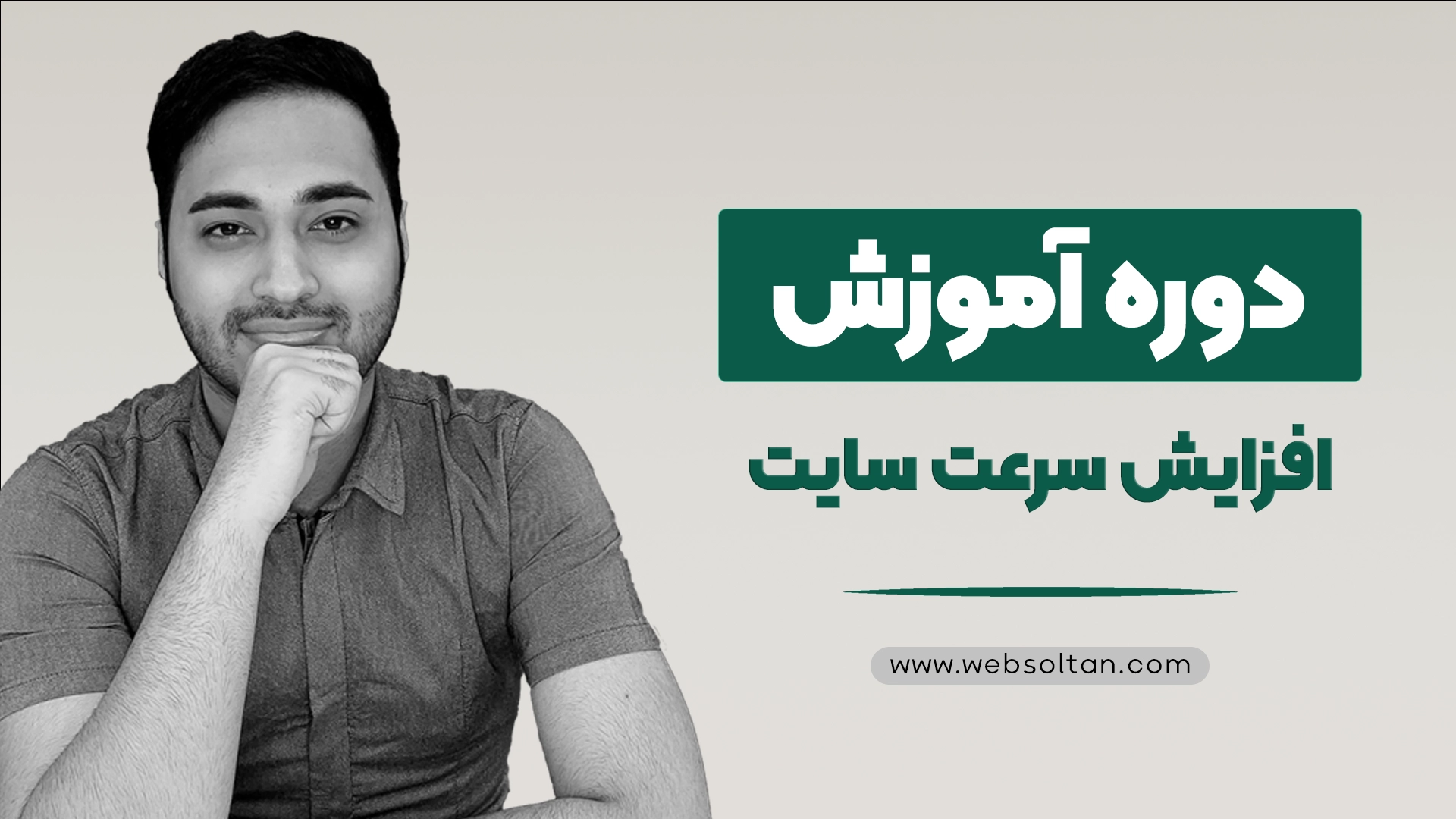 دوره آموزش افزایش سرعت سایت​