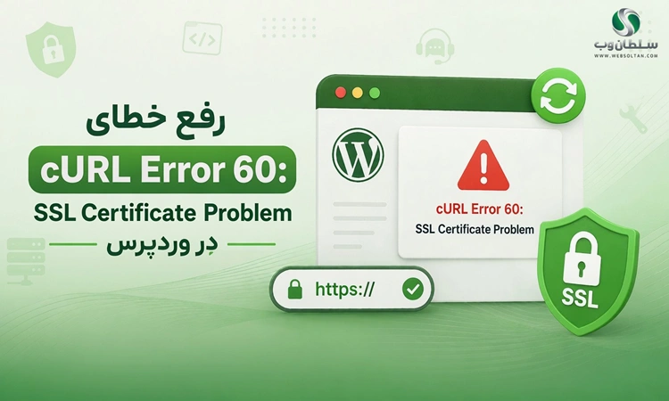 رفع خطای cURL Error 60: SSL Certificate Problem در وردپرس